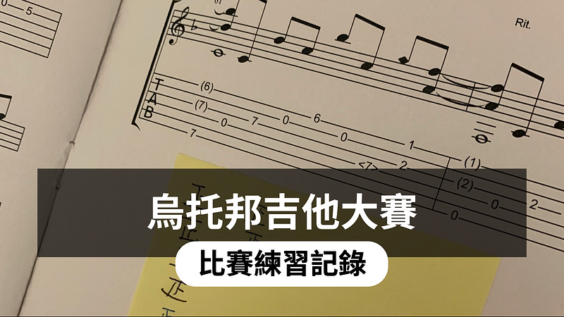 烏托邦吉他大賽,比賽準備日誌