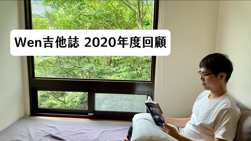 Wen吉他誌2020年度回顧