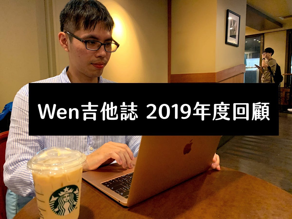 Wen吉他誌2019年度回顧,從頻道到品牌,學會辨認競爭者和客戶