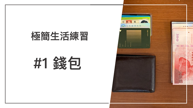 極簡生活練習#1錢包