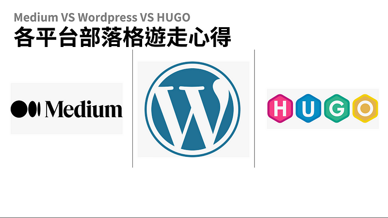 【部落格選擇】從Medium到Wordpress,又再從Medium到Hugo