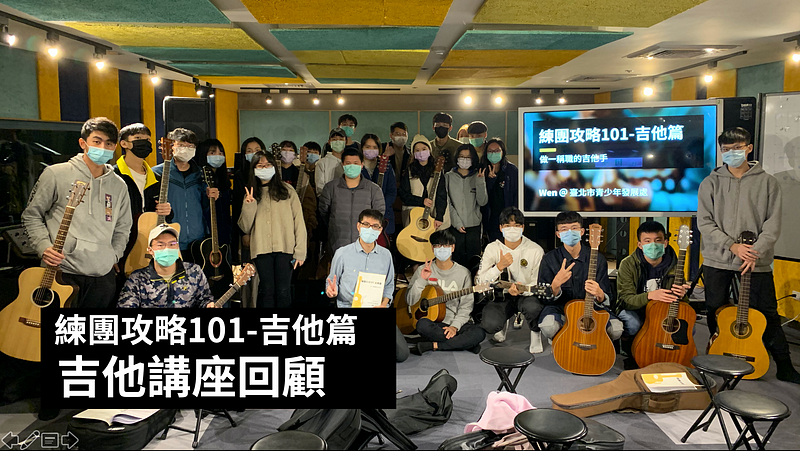 2021台北吉他講座舉辦心得