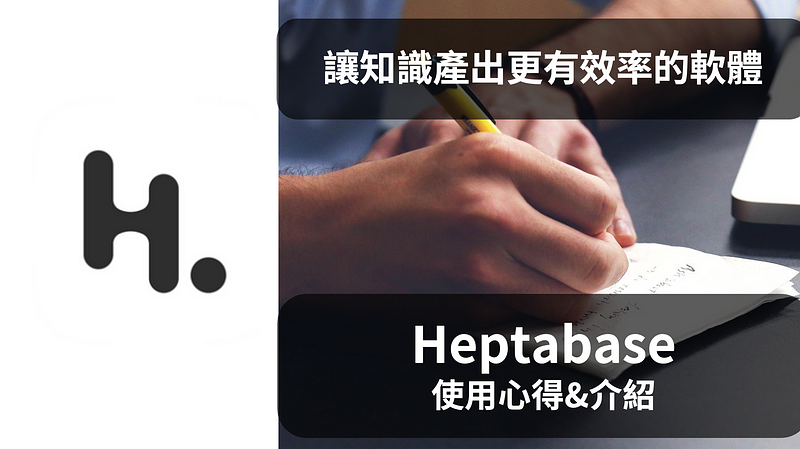 Heptabase:讓你愛上學習和產出知識的筆記軟體