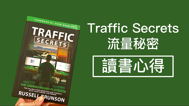 [流量秘密]Traffic Secrets讀書心得