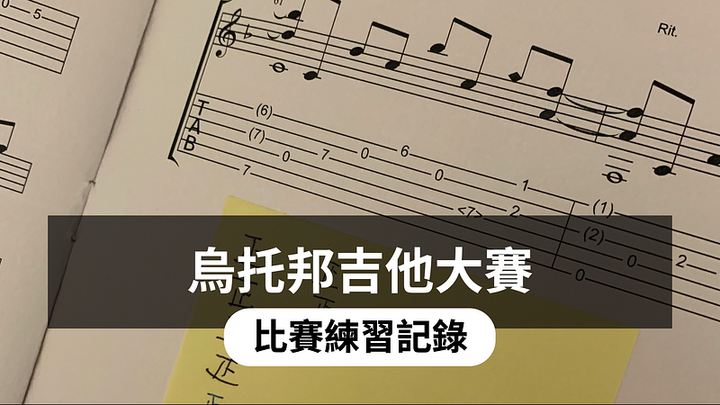 烏托邦吉他大賽，比賽準備日誌