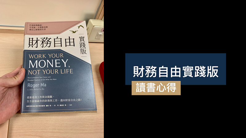 ⟪財務自由實踐版⟫讀書心得：財務自由和你想的不一樣