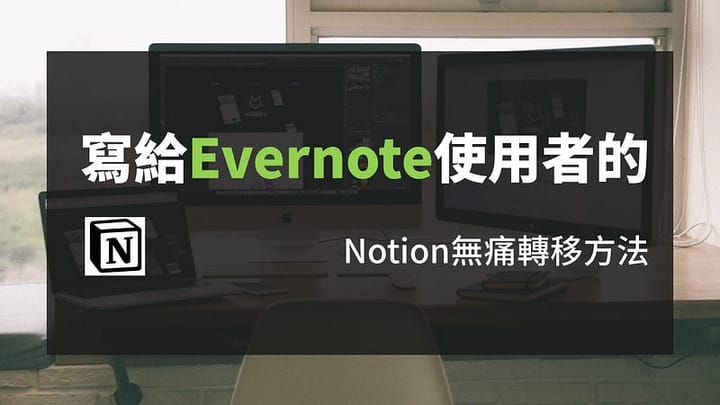Notion免費了!?寫給Evernote使用者的無痛轉移方法