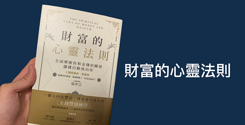 [讀書心得]財富的心靈法則 — 讓金錢自動流向你的方法