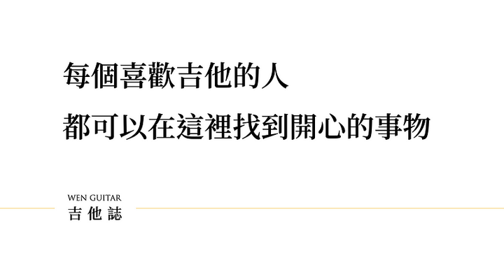 彈吉他，真的就是追求一個爽度