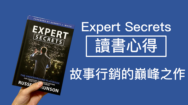 Experts secrets讀書心得：故事行銷的巔峰之作