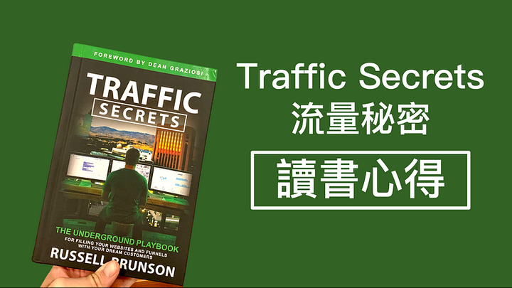[流量秘密]Traffic Secrets讀書心得